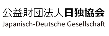 �E�E�E��E�E財�E�E�E�日独協企EJapanisch-Deutsche Gesellschaft