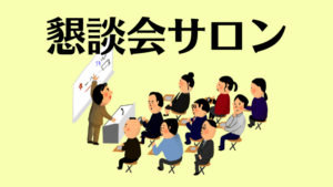 懇談会サロン